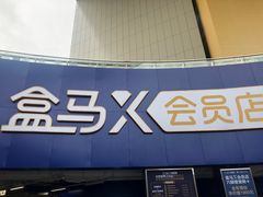 -盒马X会员店(王府井奥莱UP TOWN店)