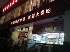 -大秦地·西北菜(纬四路店)
