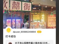 -太子浓心招牌炸酱小锅米线(兰州中心店)