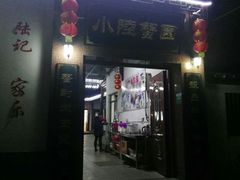 门面-小陆莲花蟹园农家乐(莲花岛店)