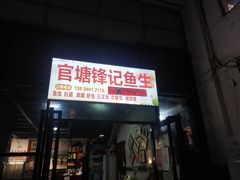 门面-官塘锋记鱼生·生腌·砂锅粥(牌坊街店)