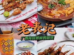 -老表记广西宵夜螺蛳鸭脚煲(西大店)