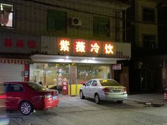 门面-紫薇冷饮(海宁许村大桥路店)
