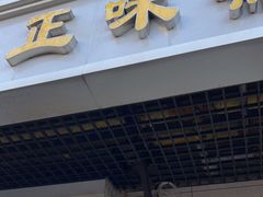 -正味斋锅巴菜(西北角店)