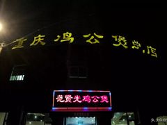 门面-范贤光鸡公煲(平乐园总店)