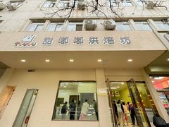 -甜嘟嘟烘焙坊(舒城路店)