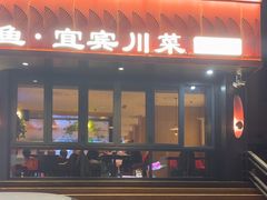 -三江里·宜宾川菜(亚运村店)