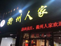 门面-衢州人家(建国北路店)