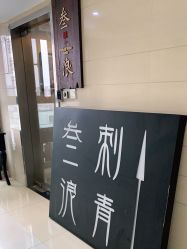 -極致刺青TATTOO STUDIO 私人订制
