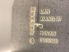 -兰湘子·湘菜小炒(崂山丽达店)