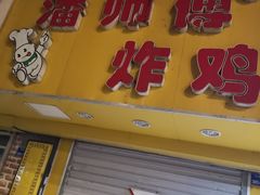 -潘师傅炸鸡(中央路店)