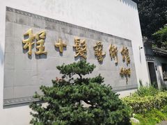 -程十发艺术馆