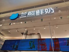 -兰熊鲜奶(昌平悦荟店)