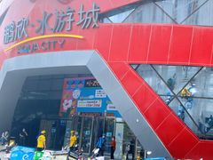 -鹏欣水游城