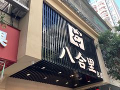 -八合里牛肉火锅(八合里总店)