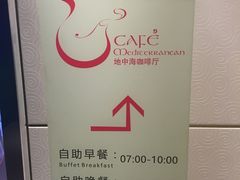 -杭州盛泰开元名都大酒店-地中海自助餐厅
