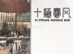 -十面春风·江南面馆(崇宁路店)