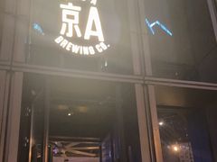 -京A Taproom·精酿餐吧(CBD店)