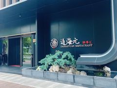 -道海元·潮粤汇(前滩店)