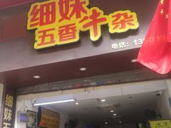 门面-细妹五香牛杂(步行街店)