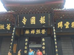 -峨眉山报国寺
