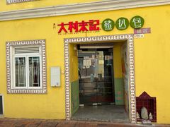 -大利來記餐廳(氹仔旗艦店)