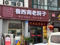 -鲁西南老厨子·特色鲁菜(经一纬五店)