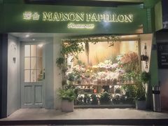 门面-蝶舍·MAISON PAPILLON