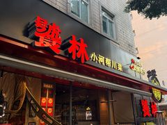 -饕林餐厅(春熙路店)
