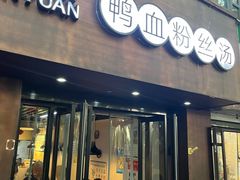 -金原鸭血粉丝汤·汤包·脆皮烤鸭(南京博物院店)