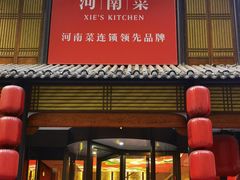 -解家河南菜(金水路店)