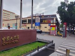 -广州中国大酒店