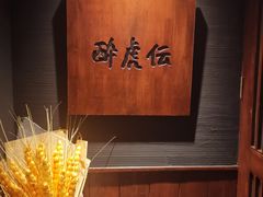 -醉虎传(南锣鼓巷店)