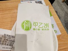 -甲乙饼·手工牛肉饼(东方广场店)