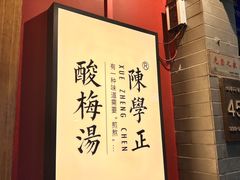 -陈学正酸梅汤(大学习巷店)
