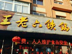 -王老六铁锅炖鱼(长春路店)