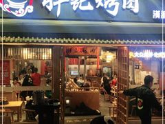 门面-胖记烤肉(江汉路店)