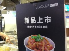 -自黑豆夫·臭豆腐夹馍(四海唐人街店)