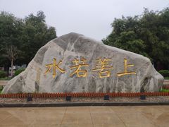 -西安汉城湖景区