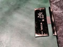-泉味道贵州厨房(三里河店)
