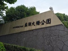 -蠡湖大桥公园