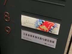 -江苏省美术馆(长江路新馆)