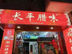 -长平腊味·潮汕特产