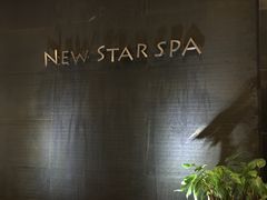 -纽斯桑拿会所(天山店)