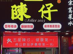 门面-陳仔(北京路店)