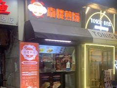 -南楼煎饼(滨江道店)