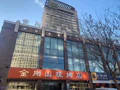 -金刚山烧烤(中山路店)