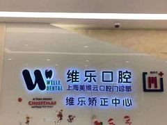 -维乐口腔(美维云门诊陆家嘴店)