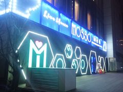 -MOSSO音乐酒吧·Live House(南京西路店)