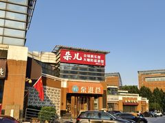 -秦淮巷(翠亨广场店)